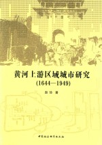 黄河上游区域城市研究  1644-1949