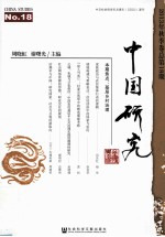 中国研究  2013年秋季卷（总第18期）