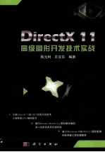 DirectX 11高级图形开发技术实战