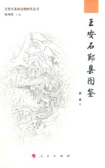 王安石鄞县图鉴