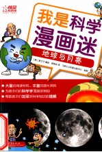 我是科学漫画迷  地球与月亮  全彩