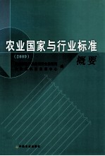 农业国家与行业标准概要  2009