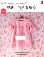 婴幼儿的毛衣编织  0-24个月