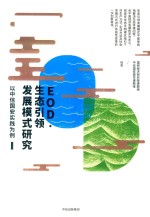 EOD.生态引领发展模式研究  以中信国安实践为例