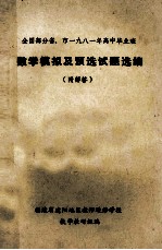 全国部分省、市一九八一年高中毕业班  数学模拟及预选试题选编