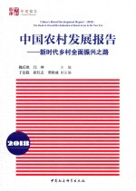 中国农村发展报告  新时代乡村全面振兴之路  2018版