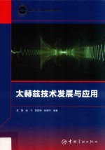 航天科工出版基金  太赫兹技术发展与应用