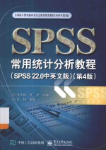 SPSS常用统计分析教程  SPSS22.0中英文版