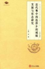 近代粤中四邑侨乡的城镇发展与形态研究