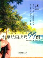 创意绘画技巧99例