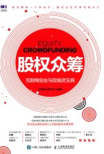 股权众筹  互联网创业与投资宝典 ＝ EQUITY COROWDFUNDING