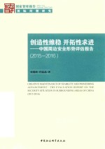 创造性维稳  开拓性求进  中国周边安全形势评估报告  2015-2016