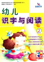 幼儿识字与阅读  2