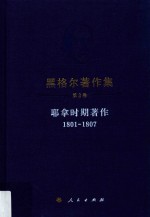 1801-1807黑格尔著作集  第2卷  耶拿时期著作