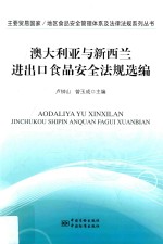 澳大利亚与新西兰进出口食品安全法规选编