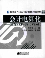 会计电算化  用友ERP-U8  V8.61