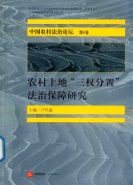 中国农村法治论坛  第5卷  农村土地“三权分置”法治保障研究