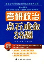 考研政治点石成金38题