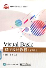 Visual Basic程序设计教程  第2版