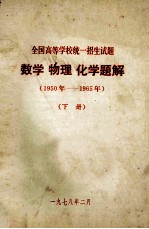 全国高等学校统一招生试题  数学  物理  化学题解  1950年-1965年  下