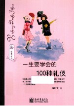 一生读书计划  一生要学会的100种礼仪