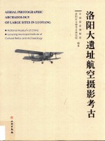 洛阳大遗址航空摄影考古