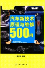 汽车新技术原理与维修500问