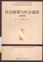 国外社会建设理论比较研究丛书  社会政策与社会建设  北欧经验