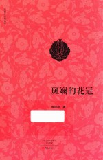 斑斓的花冠