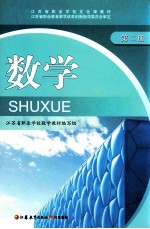 江苏省职业学校文化课教材  数学  第2册