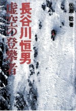 長谷川恒男虚空の登攀者