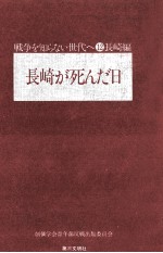 長崎が死んだ日