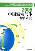 中国温室气体清单研究  2005