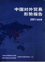 中国对外贸易形势报告  2001年秋季