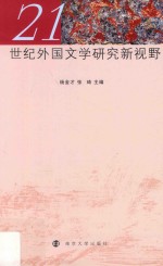 21世纪外国文学研究新视野