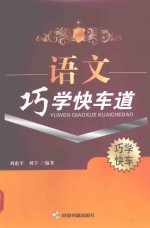 语文巧学快车道