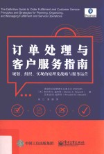 订单处理与客户服务指南  规划、组织、实现的原理及战略与服务运营