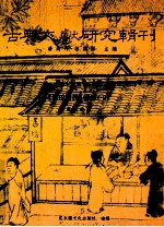 古典文献研究辑刊  16编  第28册  黄氏日抄研究  上