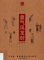 1954-1958意气风发时