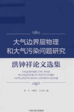 大气边界层物理和大气污染问题研究  洪钟祥论文选集