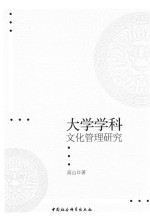 大学学科文化管理研究