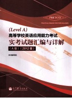 高等学校英语应用能力考试实考试题汇编与详解  2012版  A级