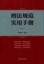 刑法规范实用手册