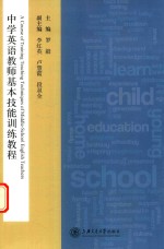 中学英语教师基本技能训练教程