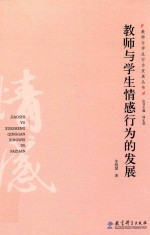 教师与学生情感行为的发展