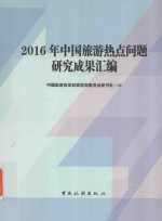 中国旅游热点问题研究成果汇编  2016版