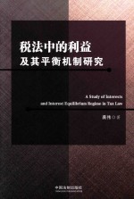 税法中的利益及其平衡机制研究