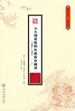 汕头福音医院年度报告编译  1866-1948  上