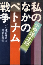 私のなかのベトナム戦争