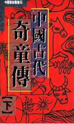 中国古代奇童传  下